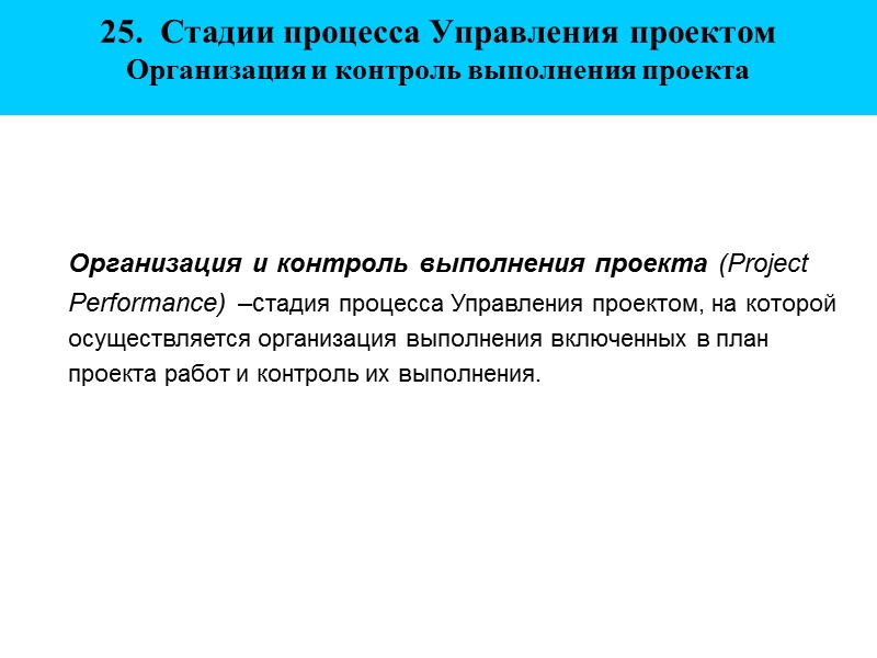 Организация и контроль выполнения проекта (Project Performance) –стадия процесса Управления проектом, на которой осуществляется